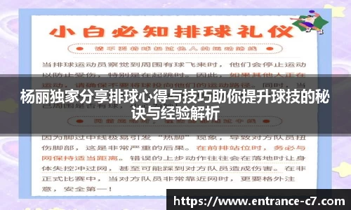 杨丽独家分享排球心得与技巧助你提升球技的秘诀与经验解析
