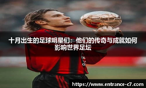 十月出生的足球明星们：他们的传奇与成就如何影响世界足坛