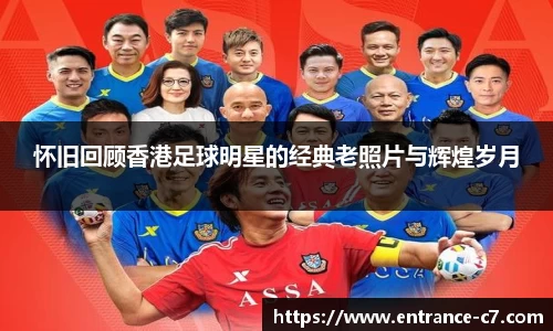 怀旧回顾香港足球明星的经典老照片与辉煌岁月