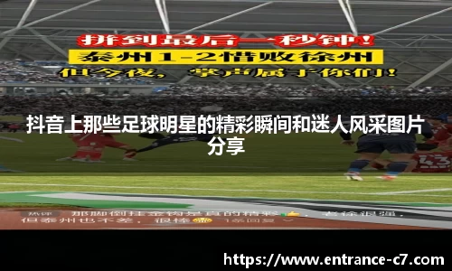 抖音上那些足球明星的精彩瞬间和迷人风采图片分享