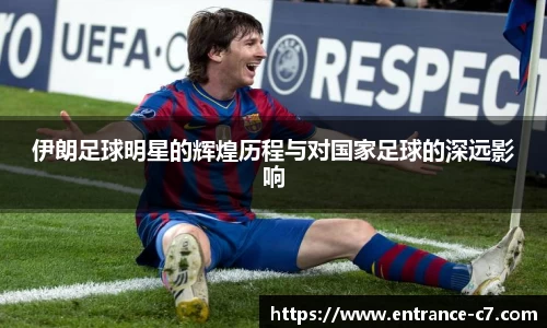 伊朗足球明星的辉煌历程与对国家足球的深远影响