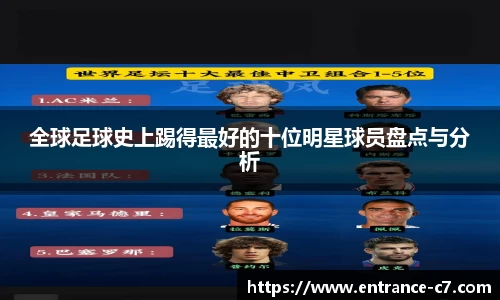 全球足球史上踢得最好的十位明星球员盘点与分析