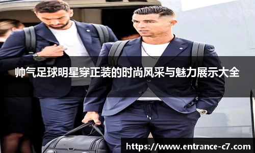 帅气足球明星穿正装的时尚风采与魅力展示大全