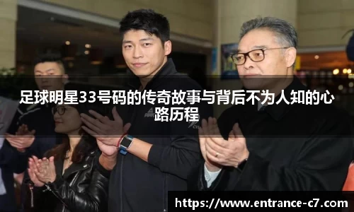 足球明星33号码的传奇故事与背后不为人知的心路历程