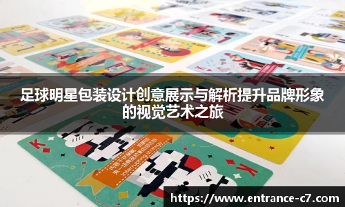 足球明星包装设计创意展示与解析提升品牌形象的视觉艺术之旅