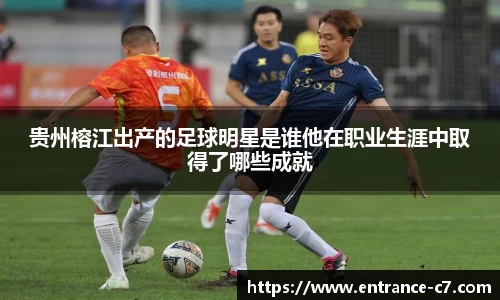 贵州榕江出产的足球明星是谁他在职业生涯中取得了哪些成就