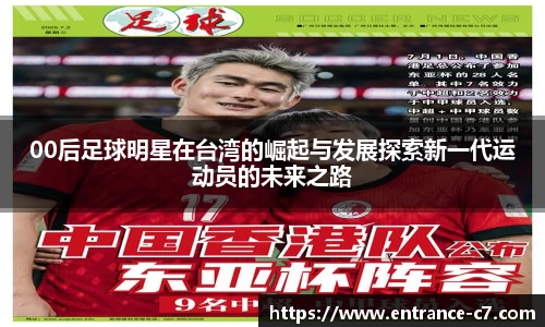 00后足球明星在台湾的崛起与发展探索新一代运动员的未来之路
